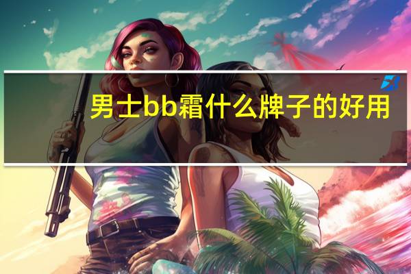 男士bb霜什么牌子的好用