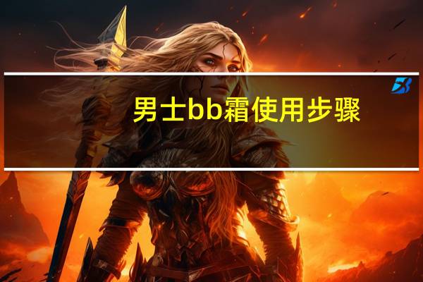 男士bb霜使用步骤