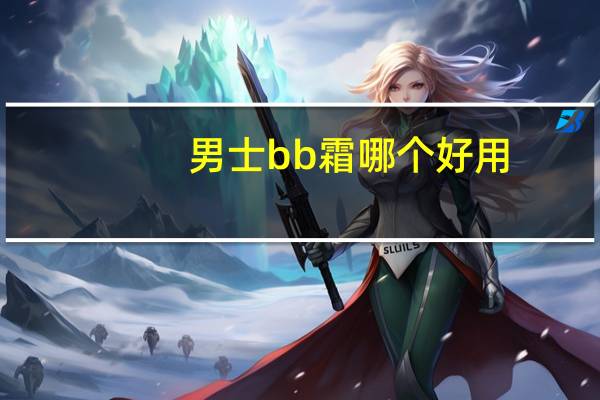 男士bb霜哪个好用