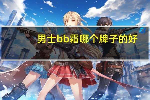 男士bb霜哪个牌子的好