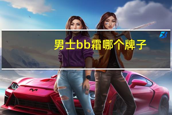 男士bb霜哪个牌子
