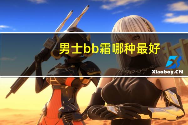 男士bb霜哪种最好