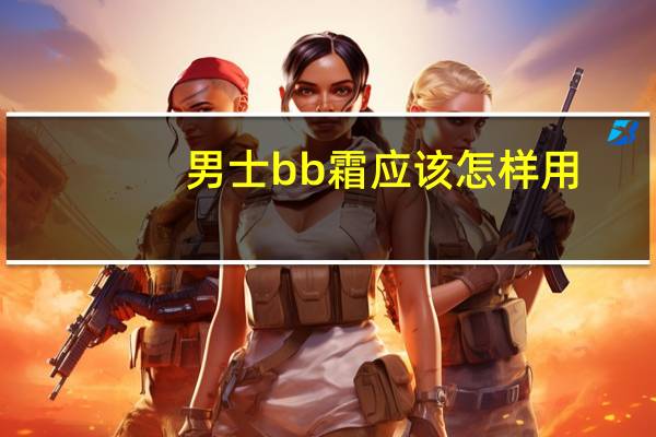 男士bb霜应该怎样用