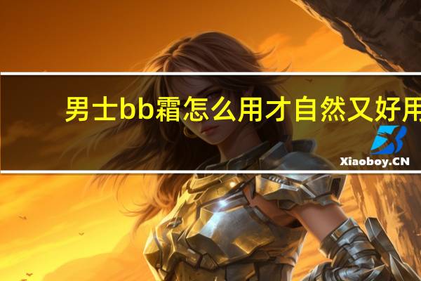 男士bb霜怎么用才自然又好用