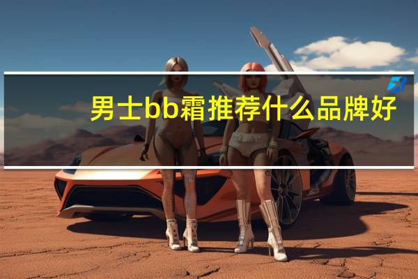 男士bb霜推荐什么品牌好