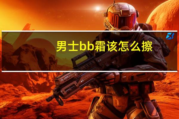 男士bb霜该怎么擦