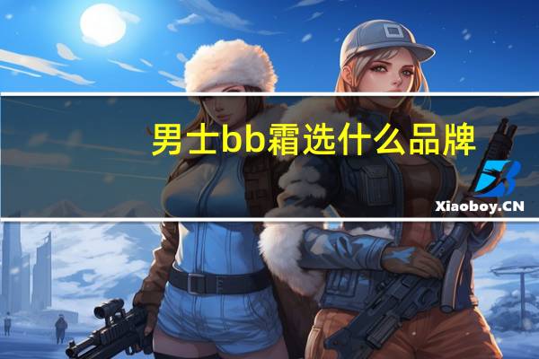 男士bb霜选什么品牌