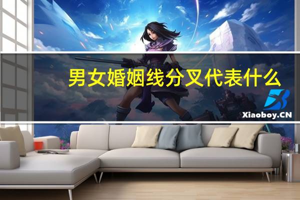 男女婚姻线分叉代表什么