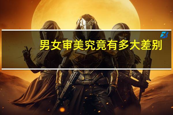 男女审美究竟有多大差别