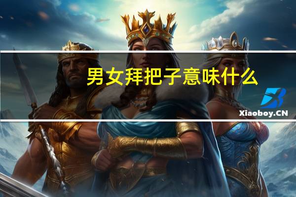 男女拜把子意味什么