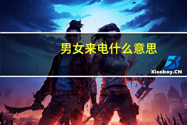 男女来电什么意思