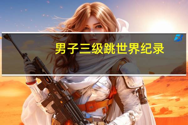 男子三级跳世界纪录