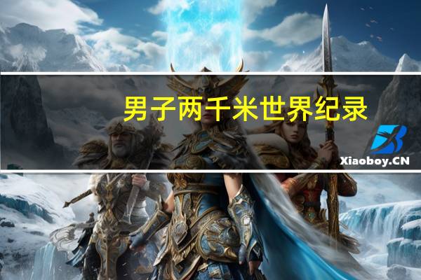 男子两千米世界纪录