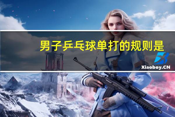 男子乒乓球单打的规则是