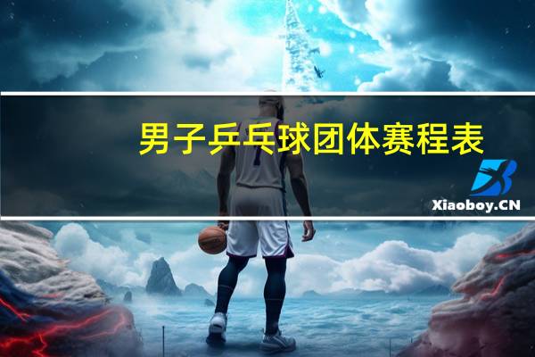 男子乒乓球团体赛程表