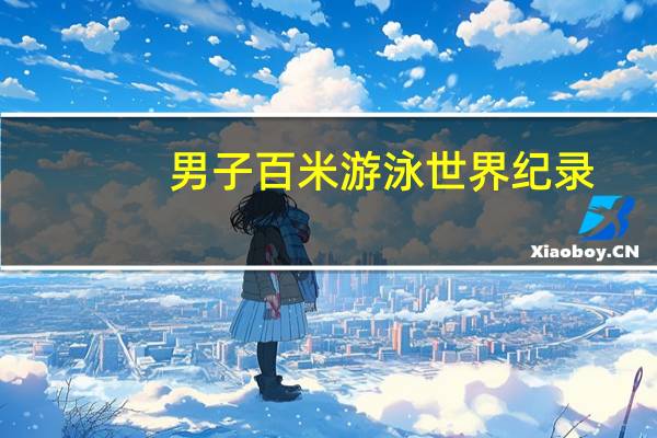 男子百米游泳世界纪录