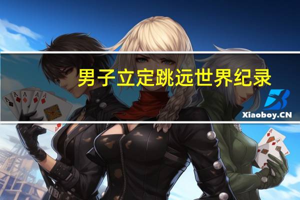 男子立定跳远世界纪录