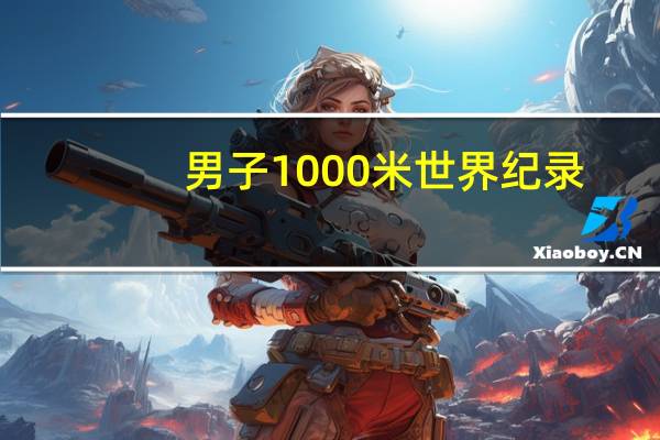 男子1000米世界纪录