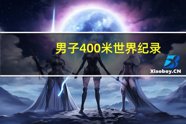 男子400米世界纪录。