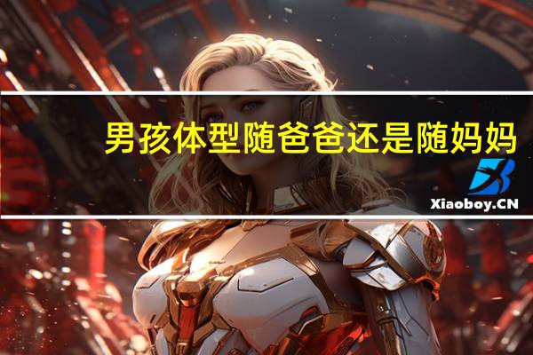 男孩体型随爸爸还是随妈妈