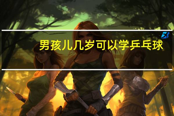 男孩儿几岁可以学乒乓球