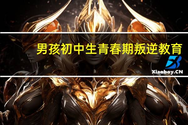 男孩初中生青春期叛逆教育