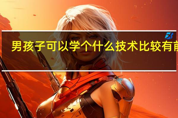 男孩子可以学个什么技术比较有前途