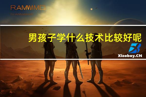 男孩子学什么技术比较好呢？