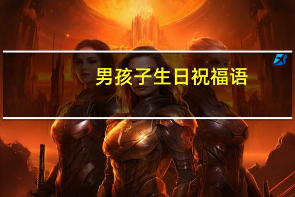 男孩子生日祝福语