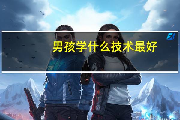 男孩学什么技术最好