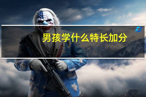 男孩学什么特长加分