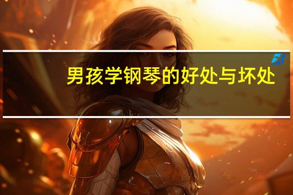 男孩学钢琴的好处与坏处