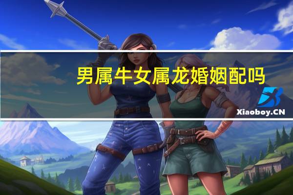 男属牛女属龙婚姻配吗