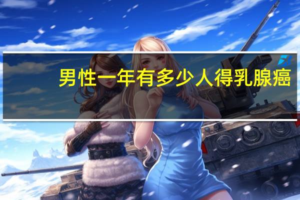 男性一年有多少人得乳腺癌