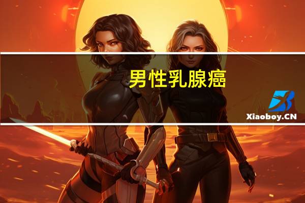 男性乳腺癌