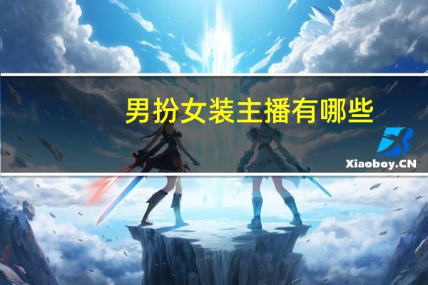 男扮女装主播有哪些