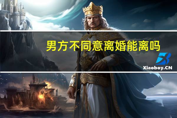 男方不同意离婚能离吗