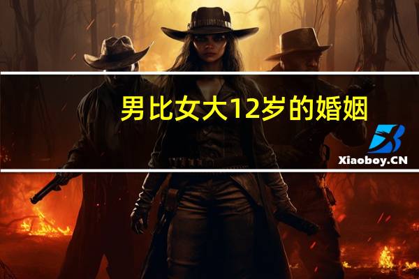 男比女大12岁的婚姻