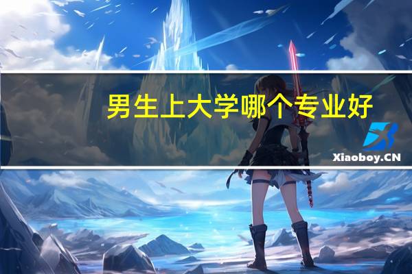 男生上大学哪个专业好