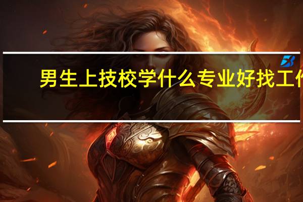 男生上技校学什么专业好找工作
