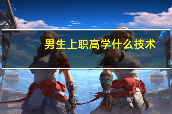 男生上职高学什么技术