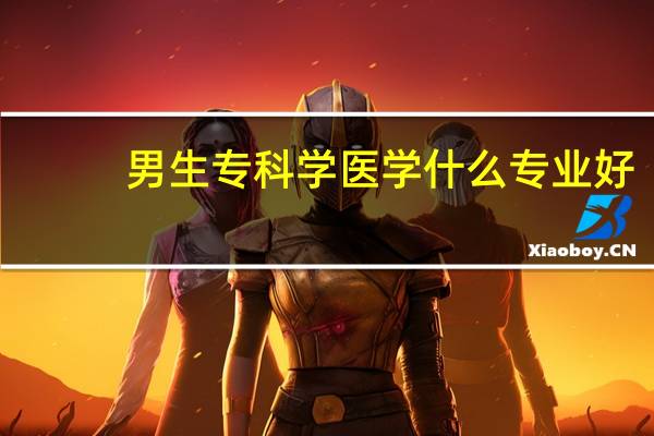 男生专科学医学什么专业好