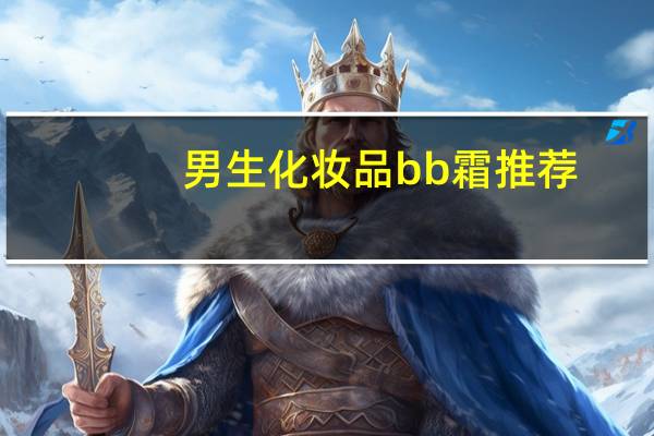 男生化妆品bb霜推荐