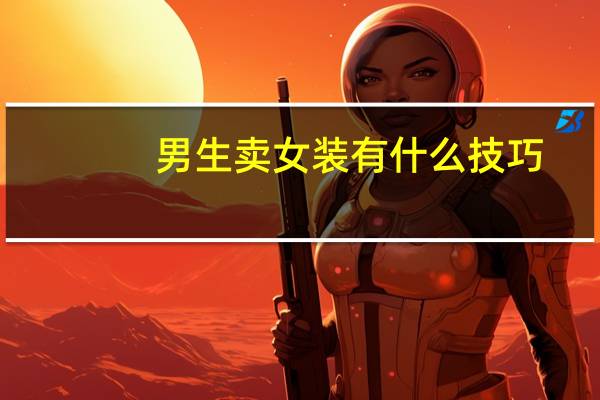 男生卖女装有什么技巧