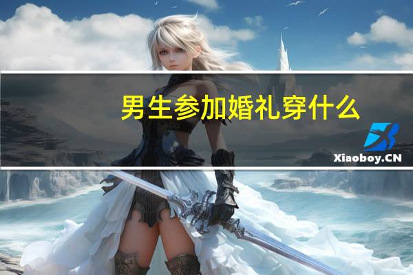男生参加婚礼穿什么