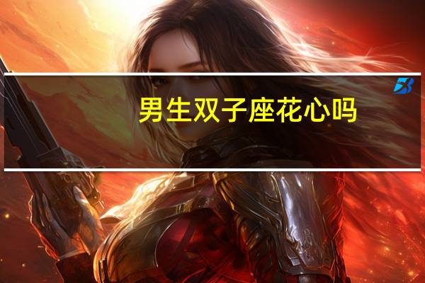 男生双子座花心吗