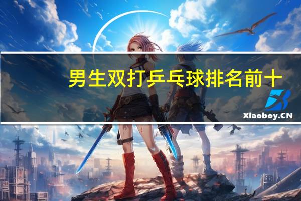 男生双打乒乓球排名前十