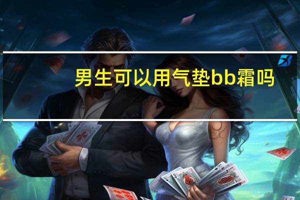 男生可以用气垫bb霜吗