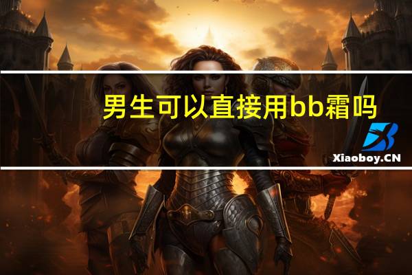 男生可以直接用bb霜吗