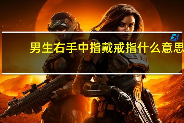 男生右手中指戴戒指什么意思